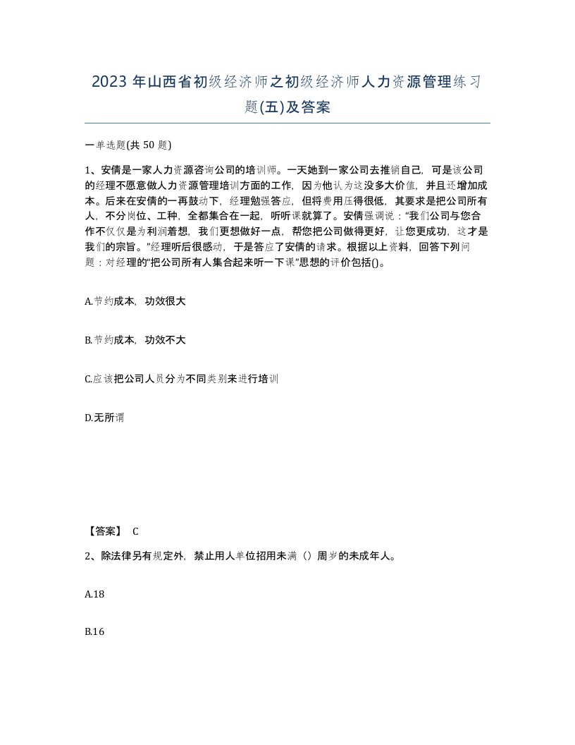 2023年山西省初级经济师之初级经济师人力资源管理练习题五及答案