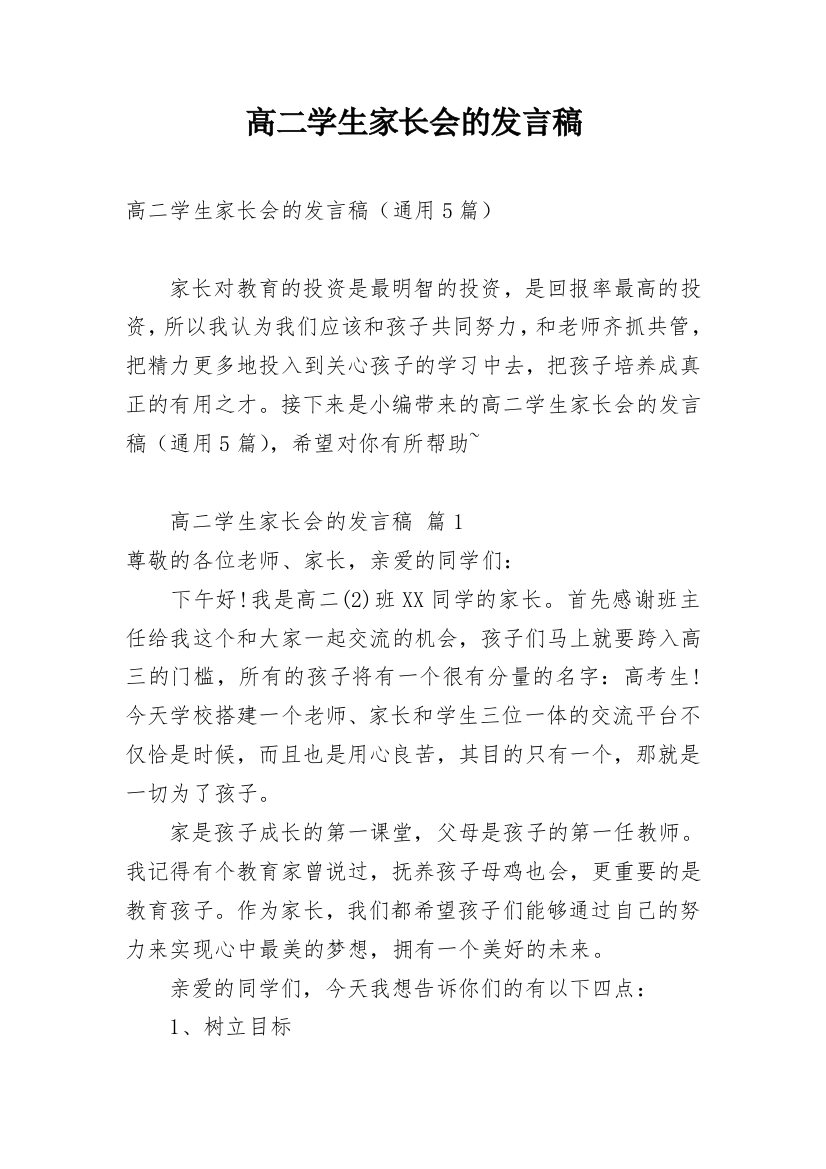 高二学生家长会的发言稿