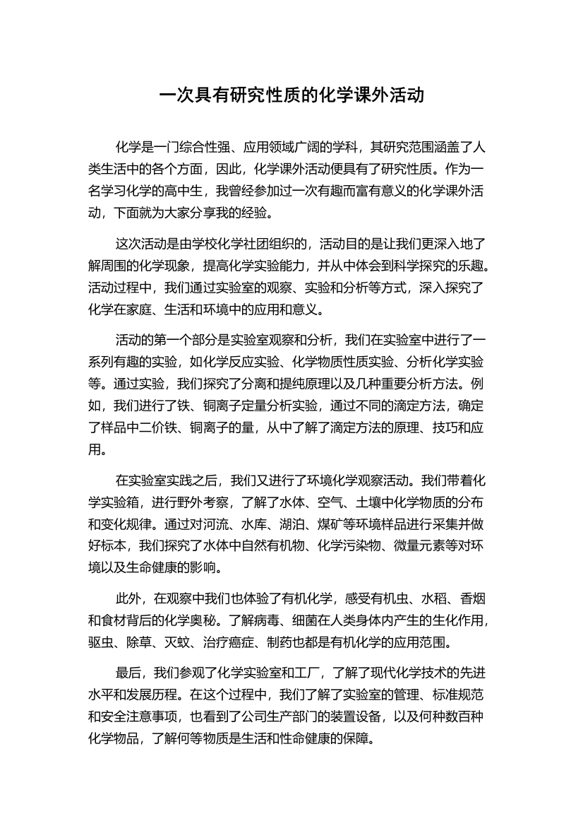 一次具有研究性质的化学课外活动