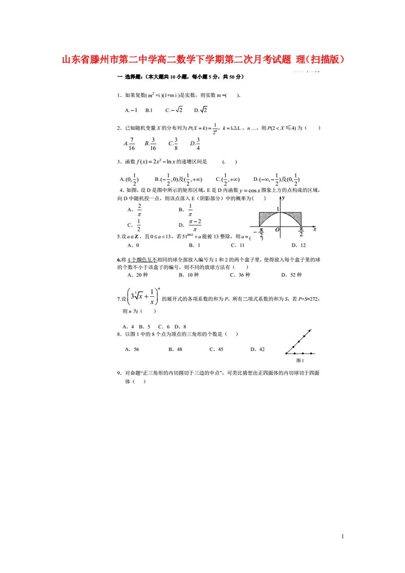 山东省滕州市第二中学高二数学下学期第二次月考试题