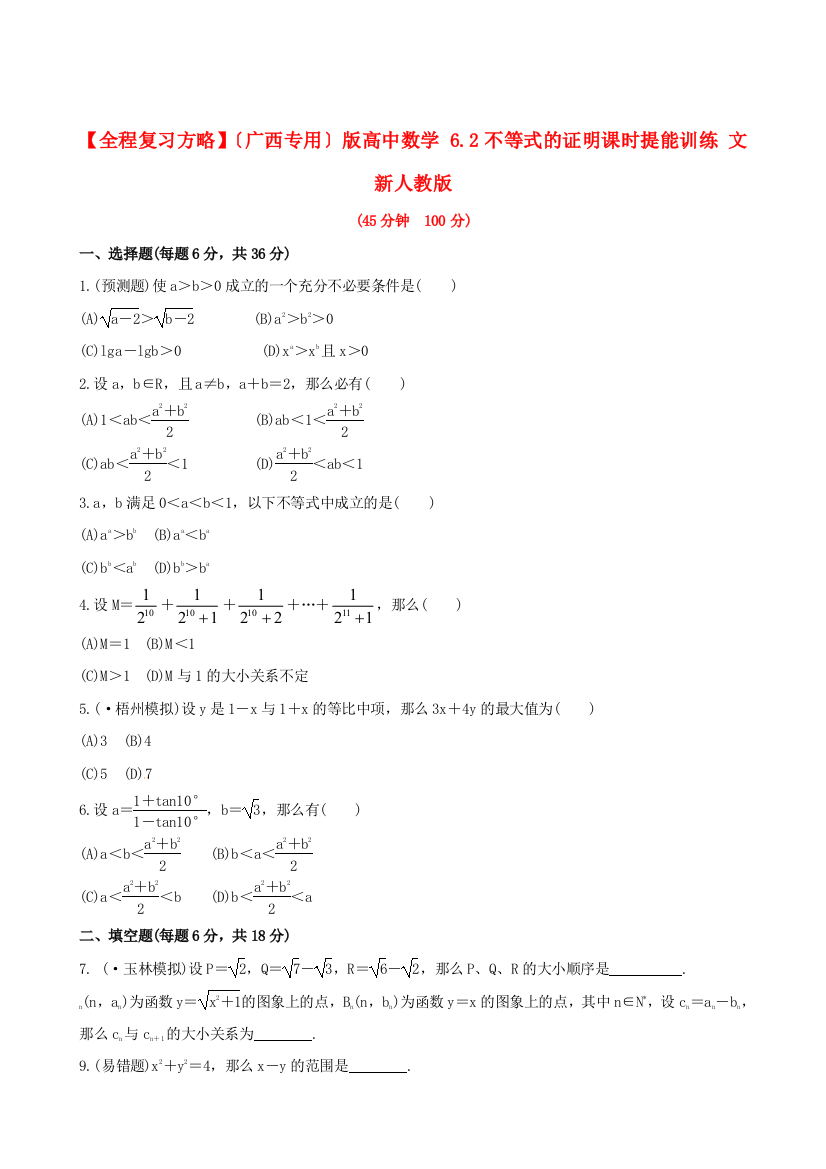 （整理版）高中数学62不等式的证明课时提能训