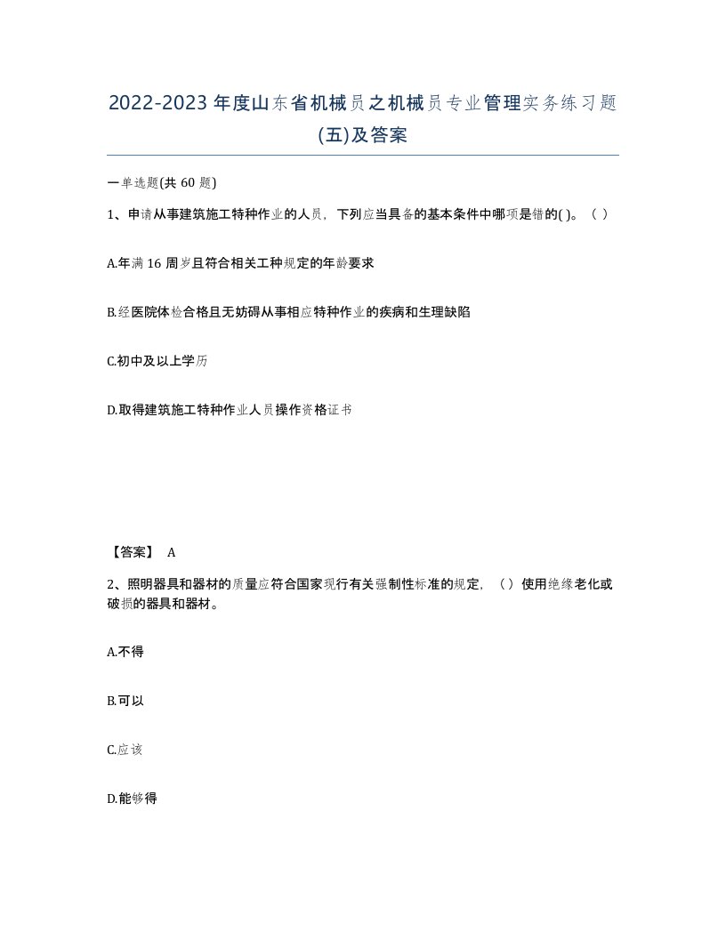 2022-2023年度山东省机械员之机械员专业管理实务练习题五及答案