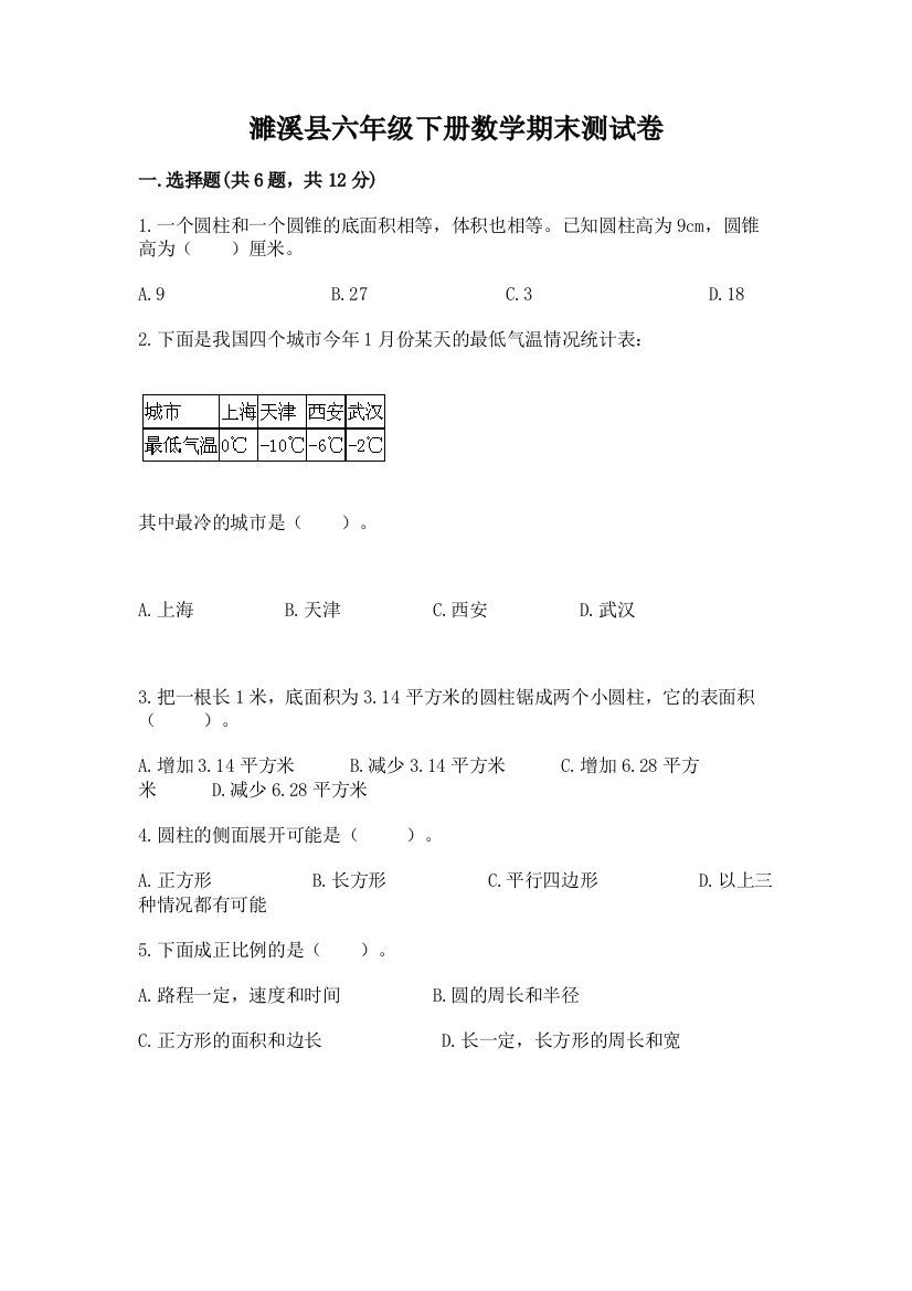 濉溪县六年级下册数学期末测试卷word