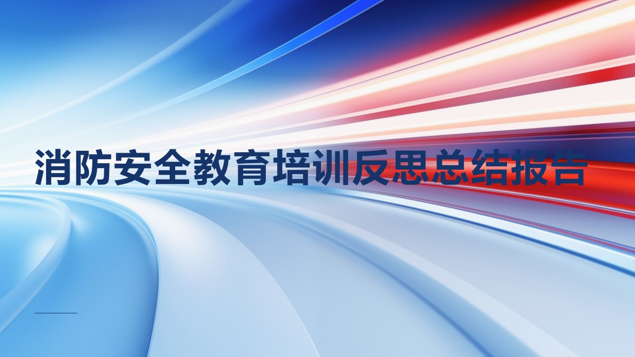 消防安全教育培训反思总结报告