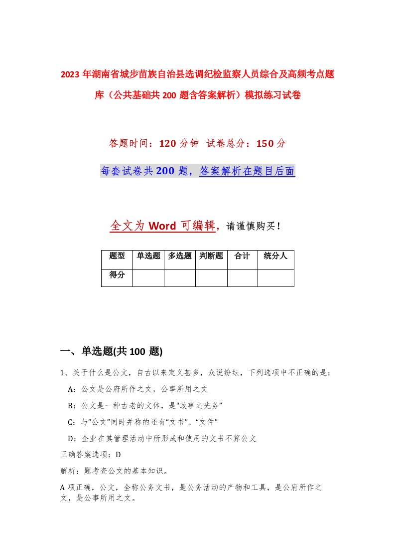 2023年湖南省城步苗族自治县选调纪检监察人员综合及高频考点题库公共基础共200题含答案解析模拟练习试卷