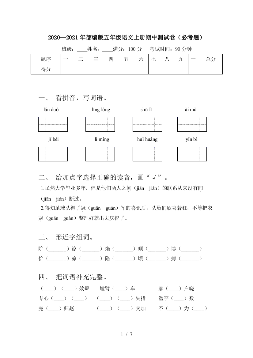 2020—2021年部编版五年级语文上册期中测试卷(必考题)