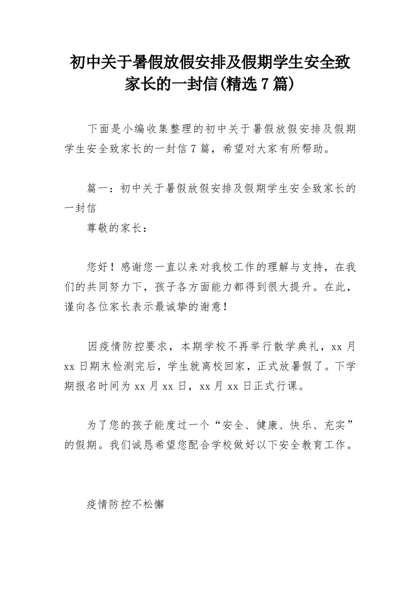 初中关于暑假放假安排及假期学生安全致家长的一封信(精选7篇)