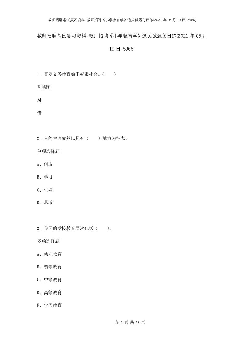 教师招聘考试复习资料-教师招聘小学教育学通关试题每日练2021年05月19日-5966