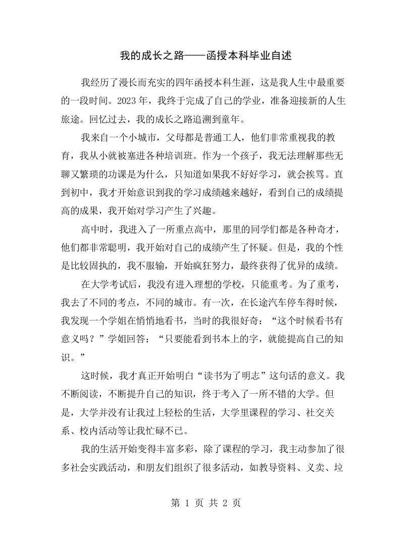 我的成长之路——函授本科毕业自述