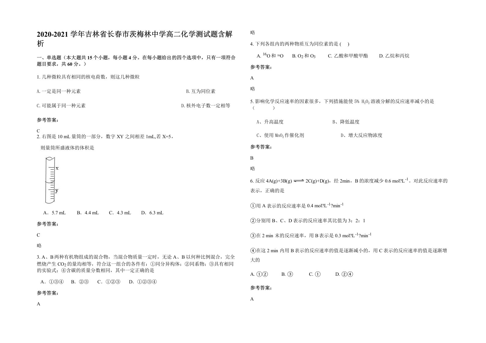 2020-2021学年吉林省长春市茨梅林中学高二化学测试题含解析