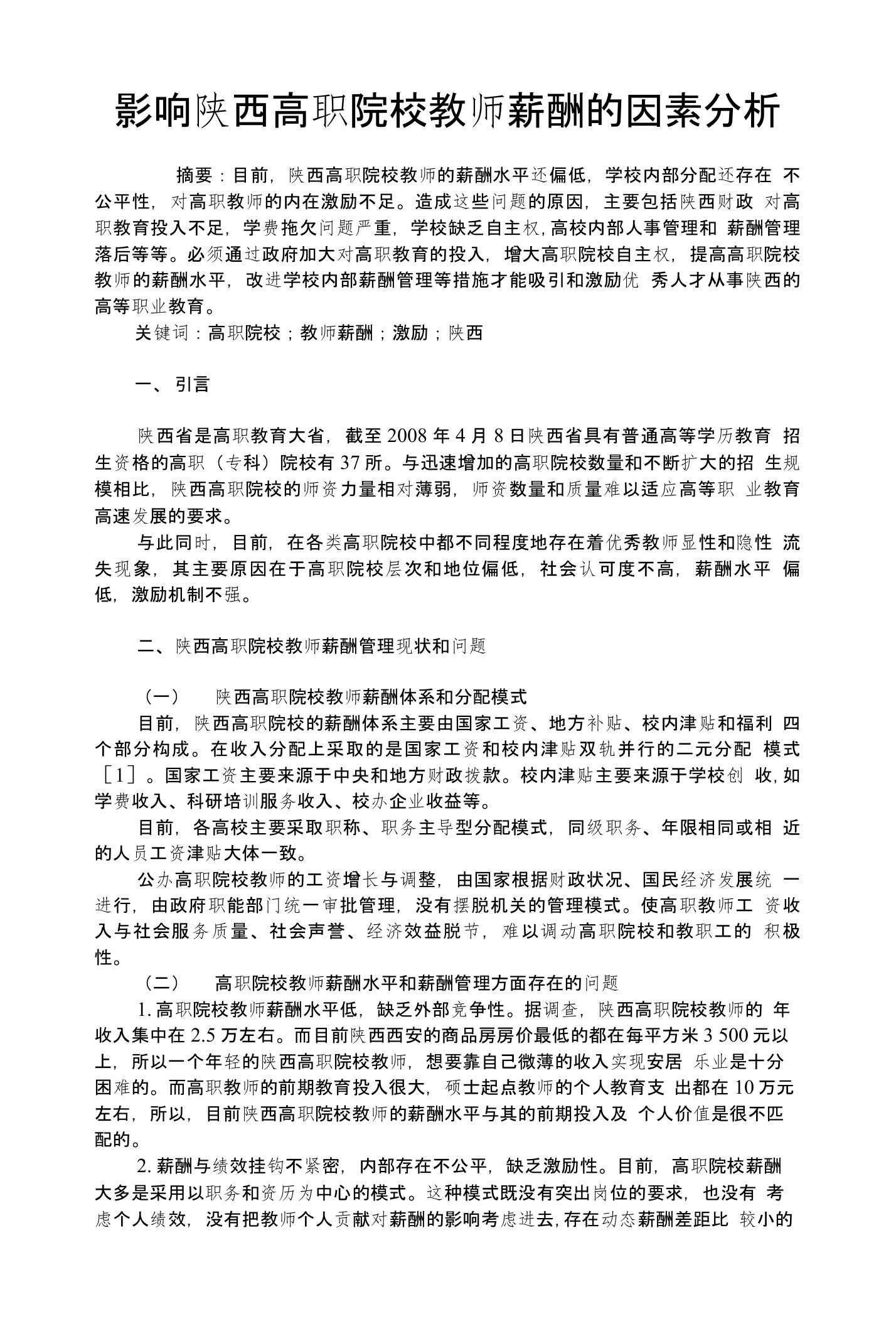 影响陕西高职院校教师薪酬的因素分析