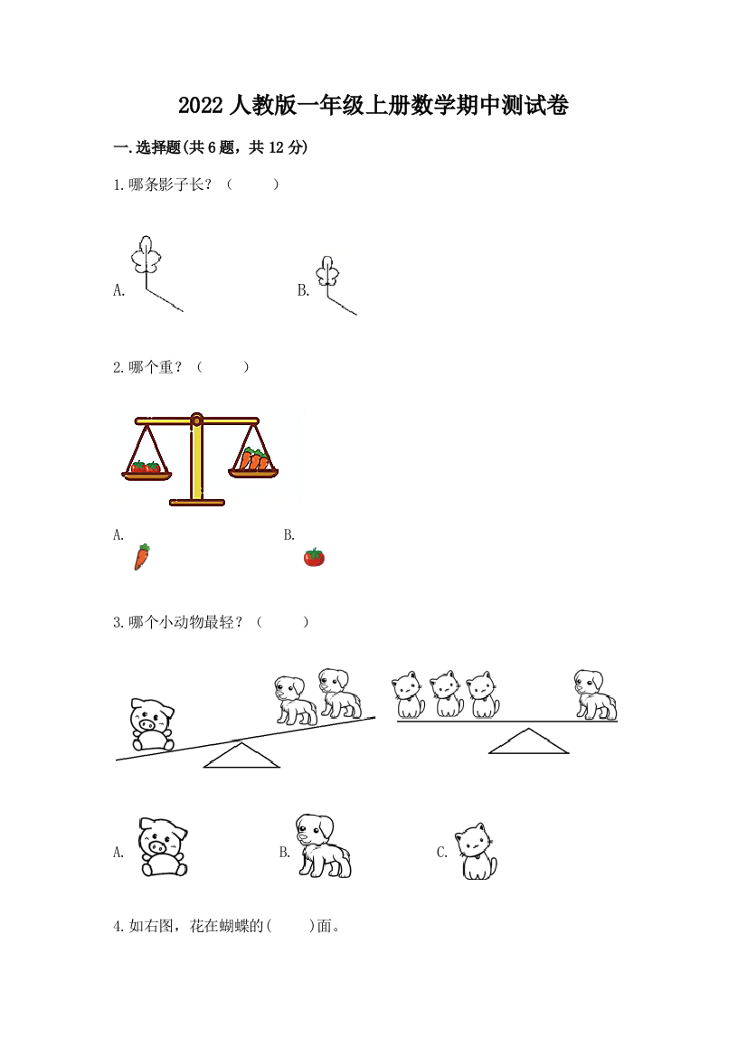 2022人教版一年级上册数学期中达标卷附完整答案(有一套)