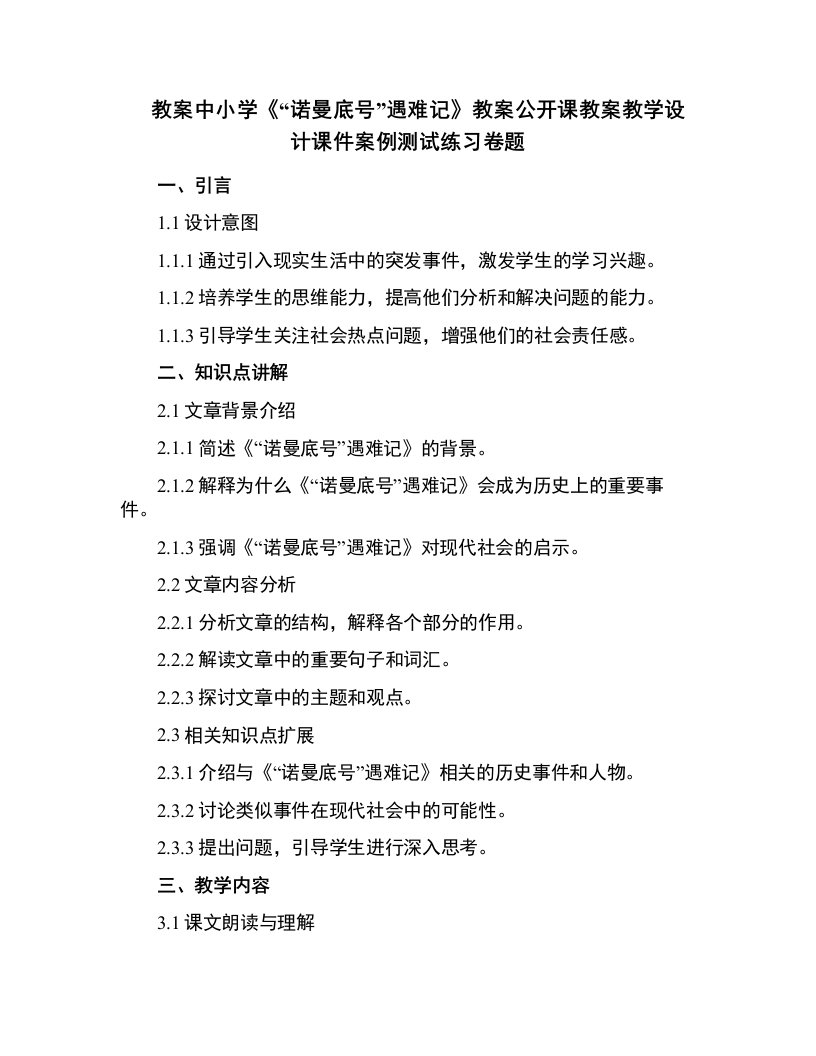 中小学《“诺曼底号”遇难记》教案公开课教案教学设计课件案例测试练习卷题