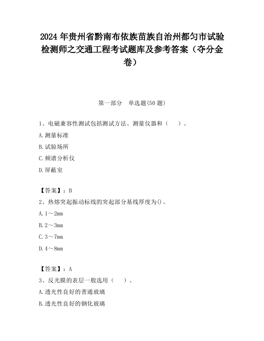 2024年贵州省黔南布依族苗族自治州都匀市试验检测师之交通工程考试题库及参考答案（夺分金卷）