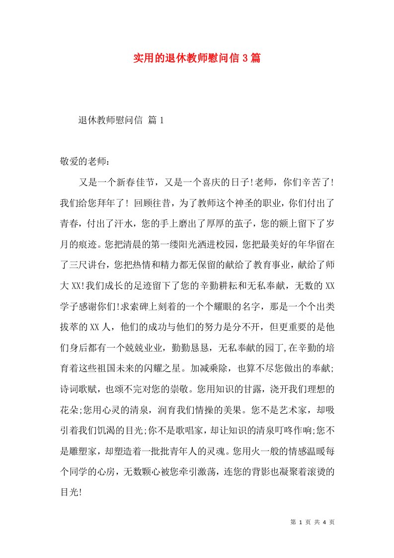 实用的退休教师慰问信3篇