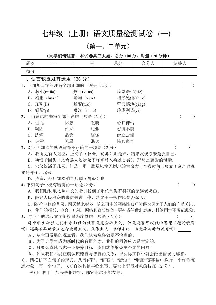 七年级(上册)语文质量检测试卷