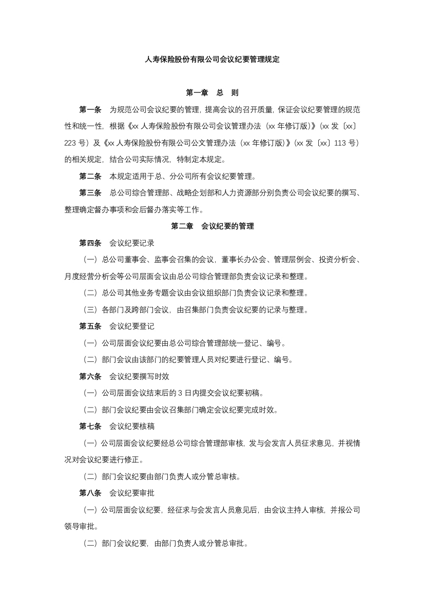 人寿保险股份有限公司会议纪要管理规定模版