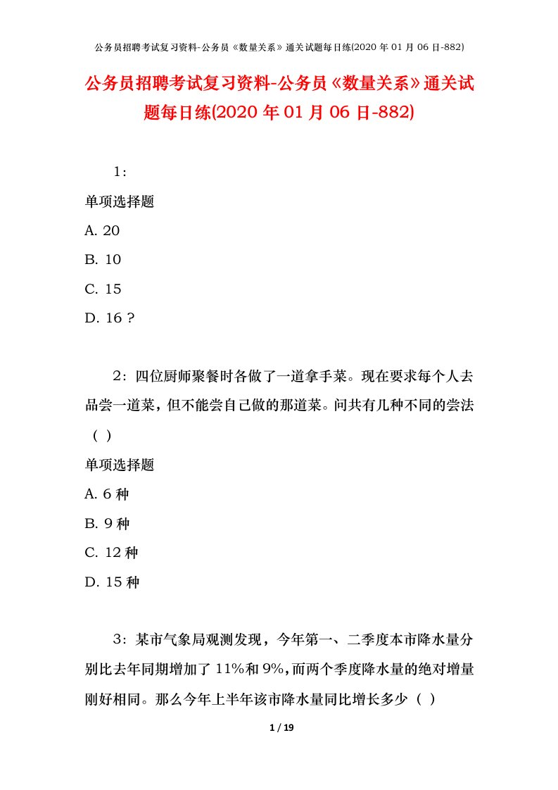 公务员招聘考试复习资料-公务员数量关系通关试题每日练2020年01月06日-882