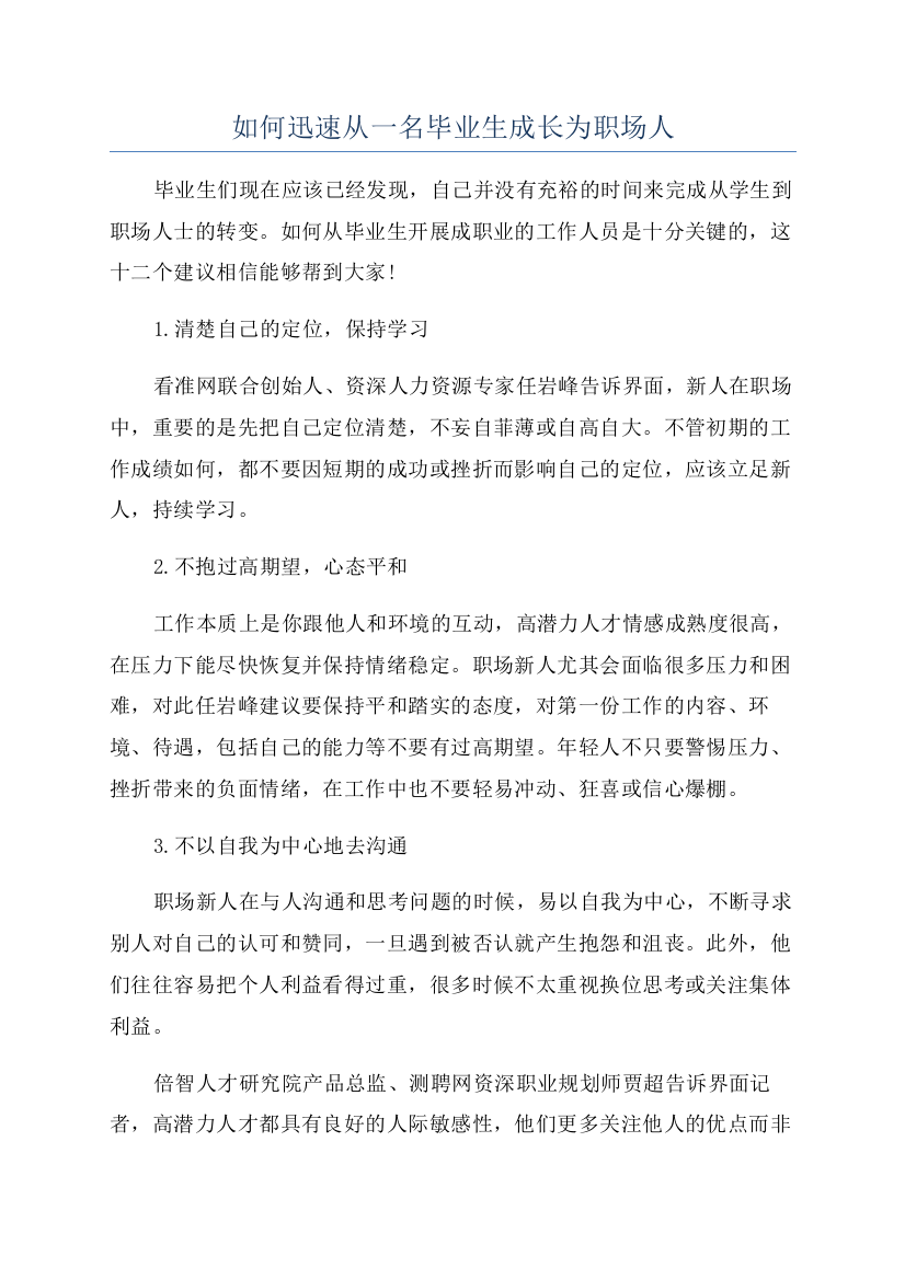 如何迅速从一名毕业生成长为职场人