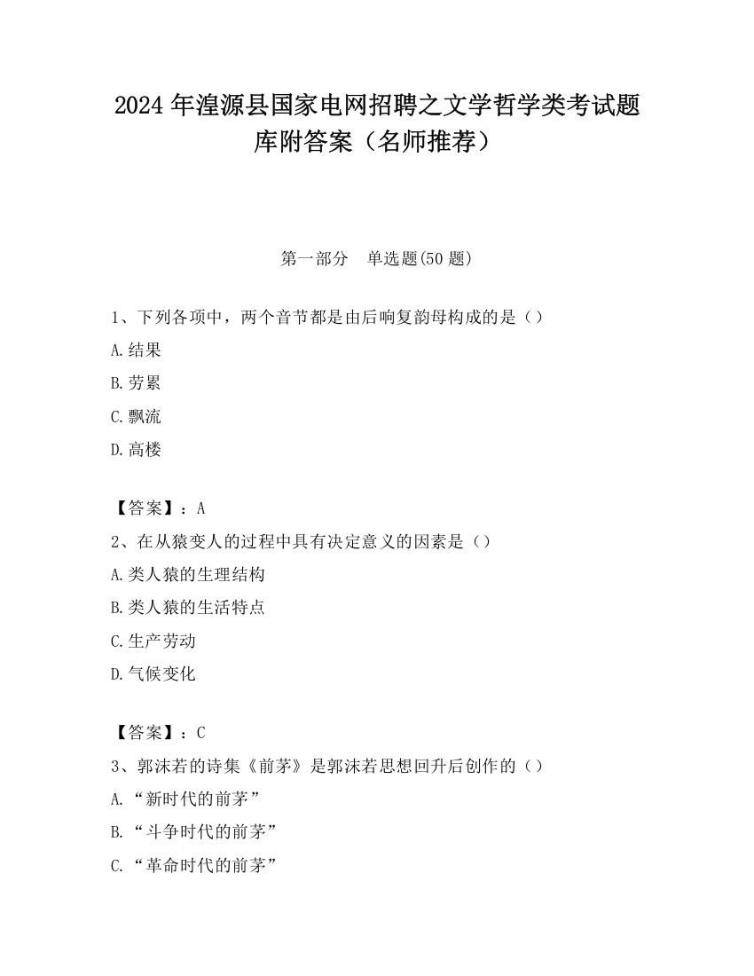 2024年湟源县国家电网招聘之文学哲学类考试题库附答案（名师推荐）