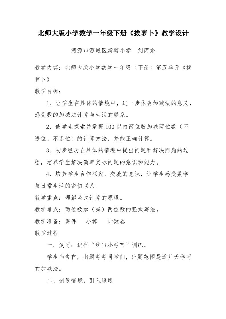 北师大版小学数学一年级下册《拔萝卜》教学设计