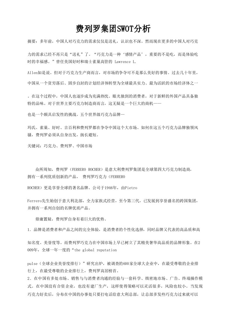 费列罗SWOT分析