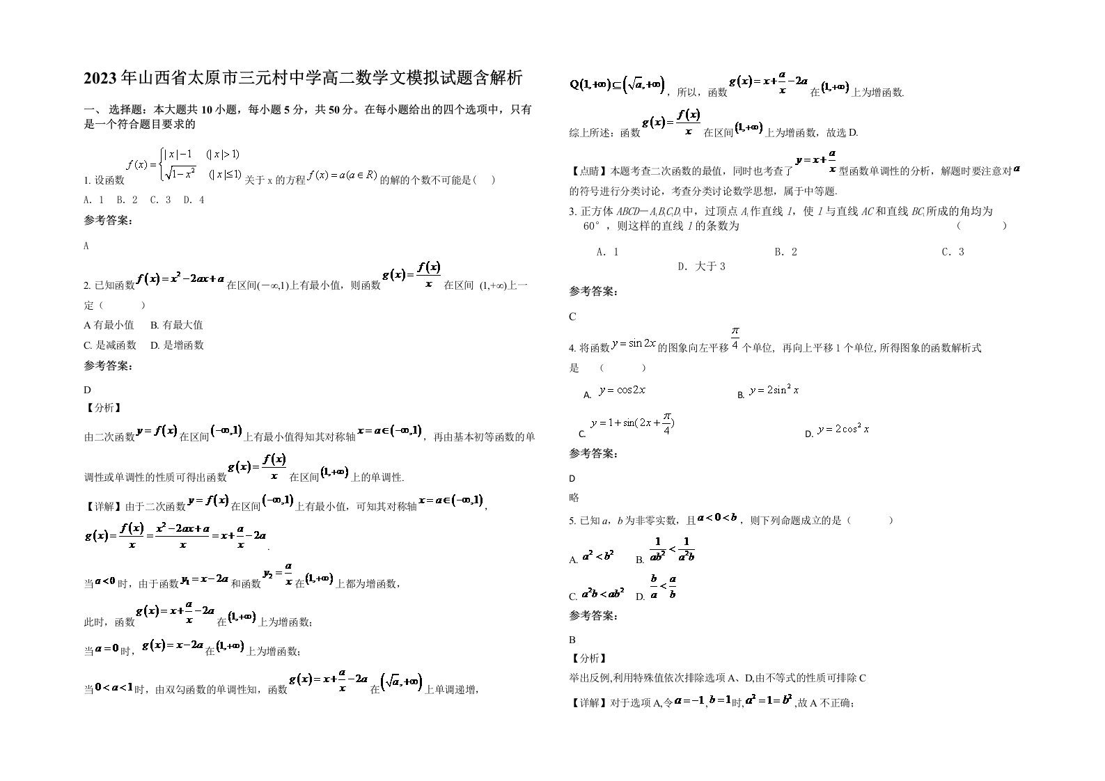 2023年山西省太原市三元村中学高二数学文模拟试题含解析