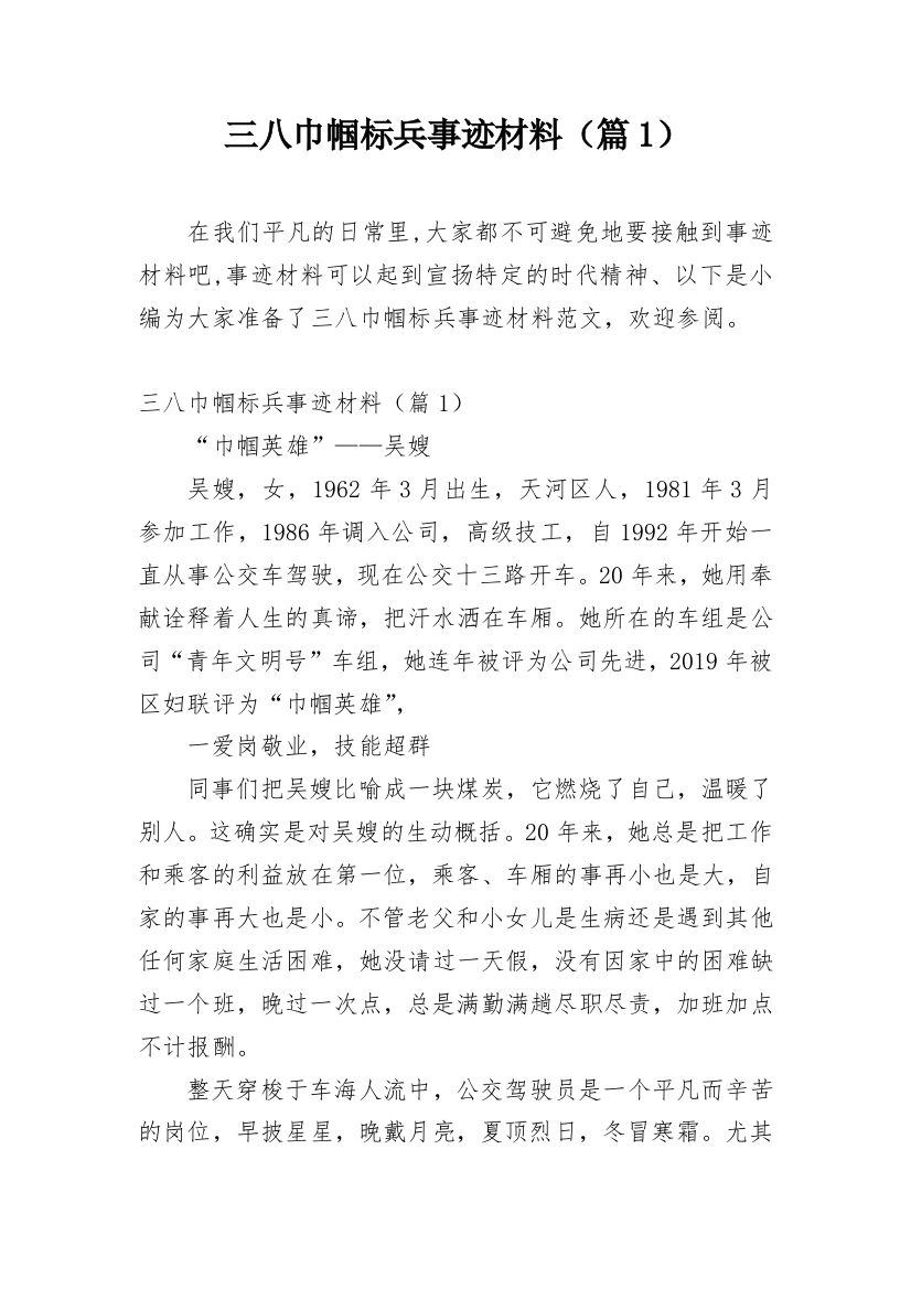 三八巾帼标兵事迹材料（篇1）