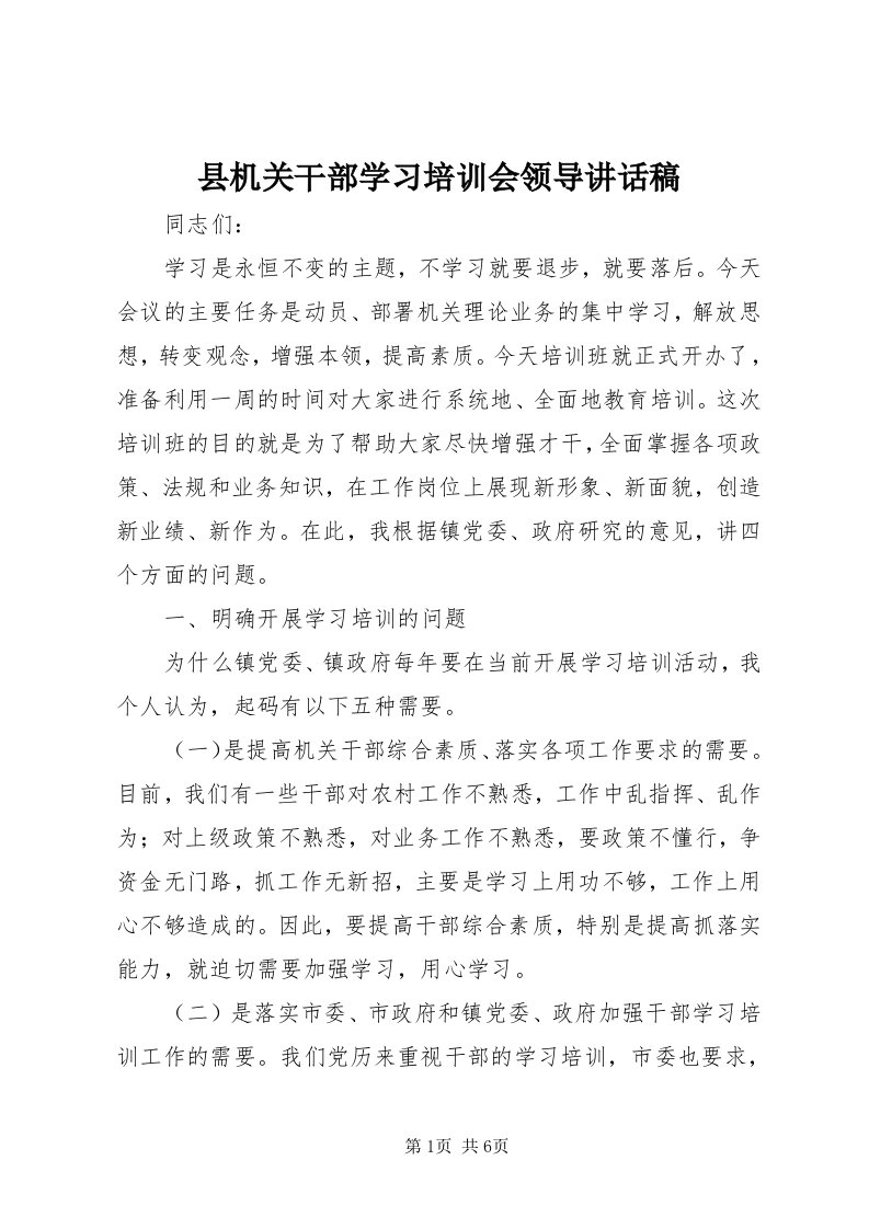 6县机关干部学习培训会领导致辞稿