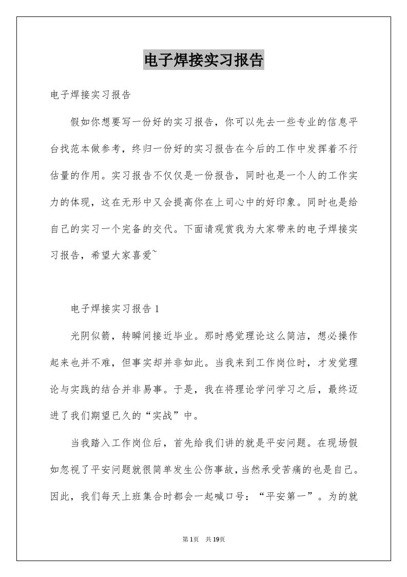 电子焊接实习报告例文