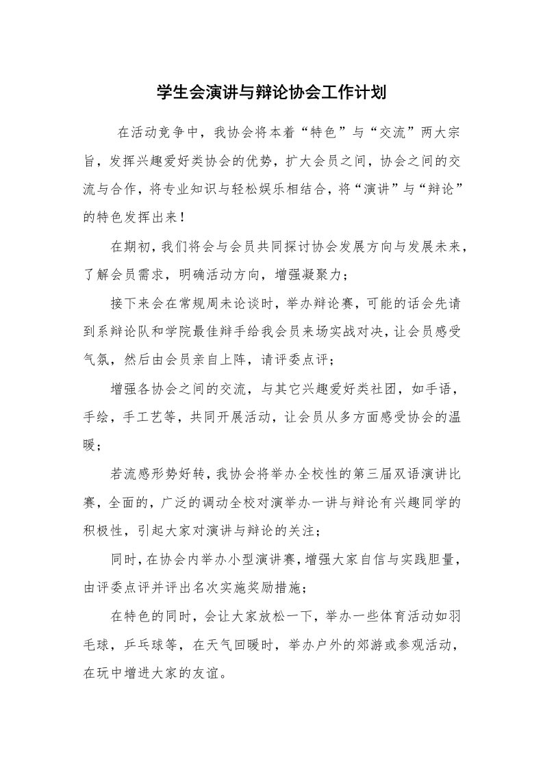 工作计划范文_计划规划_学生会演讲与辩论协会工作计划