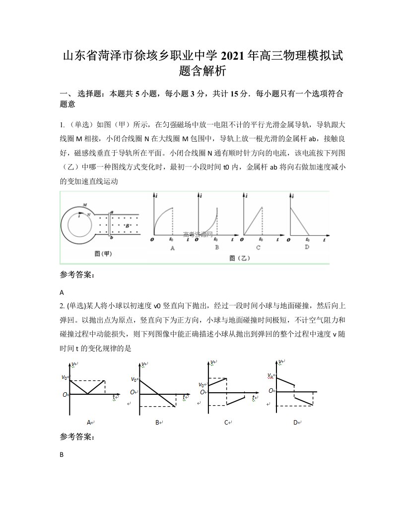 山东省菏泽市徐垓乡职业中学2021年高三物理模拟试题含解析