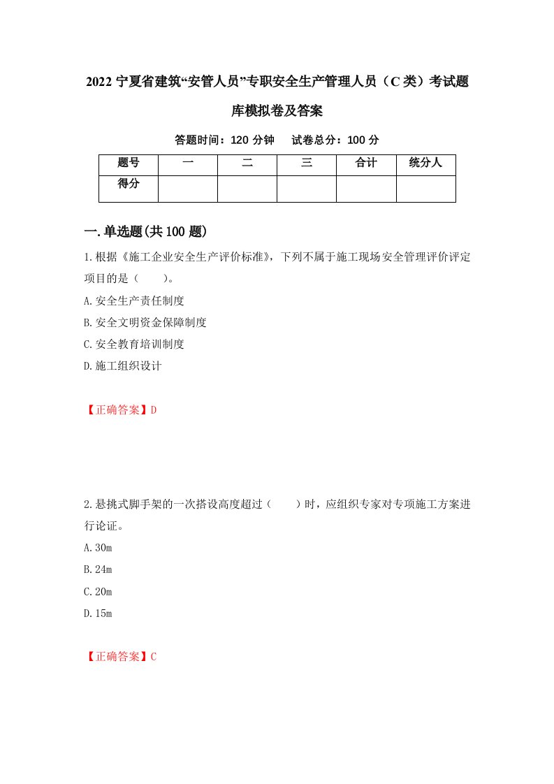 2022宁夏省建筑安管人员专职安全生产管理人员C类考试题库模拟卷及答案第60版