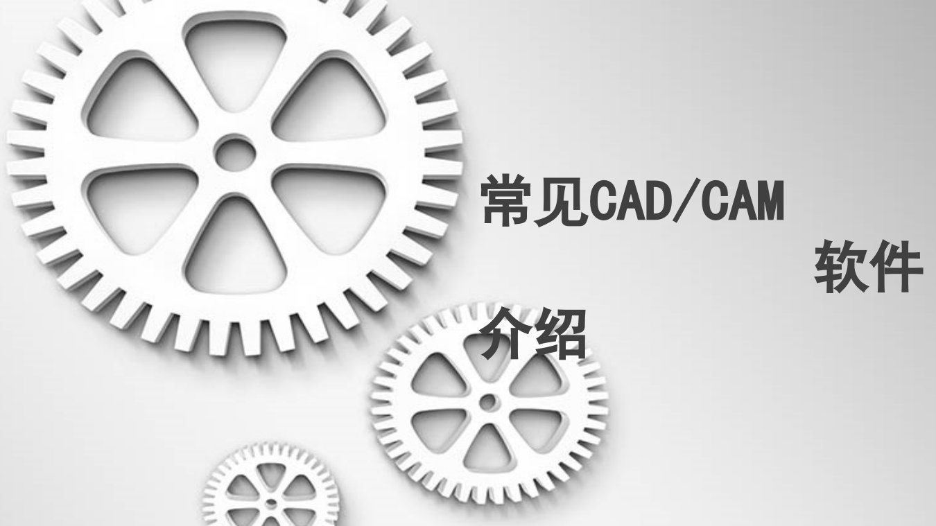 常见CADCAM软件简介