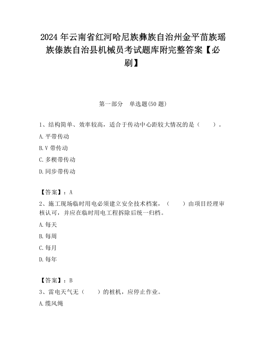 2024年云南省红河哈尼族彝族自治州金平苗族瑶族傣族自治县机械员考试题库附完整答案【必刷】