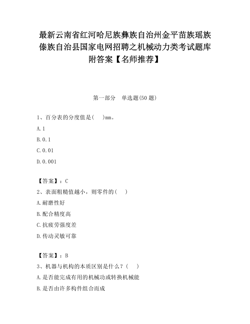 最新云南省红河哈尼族彝族自治州金平苗族瑶族傣族自治县国家电网招聘之机械动力类考试题库附答案【名师推荐】