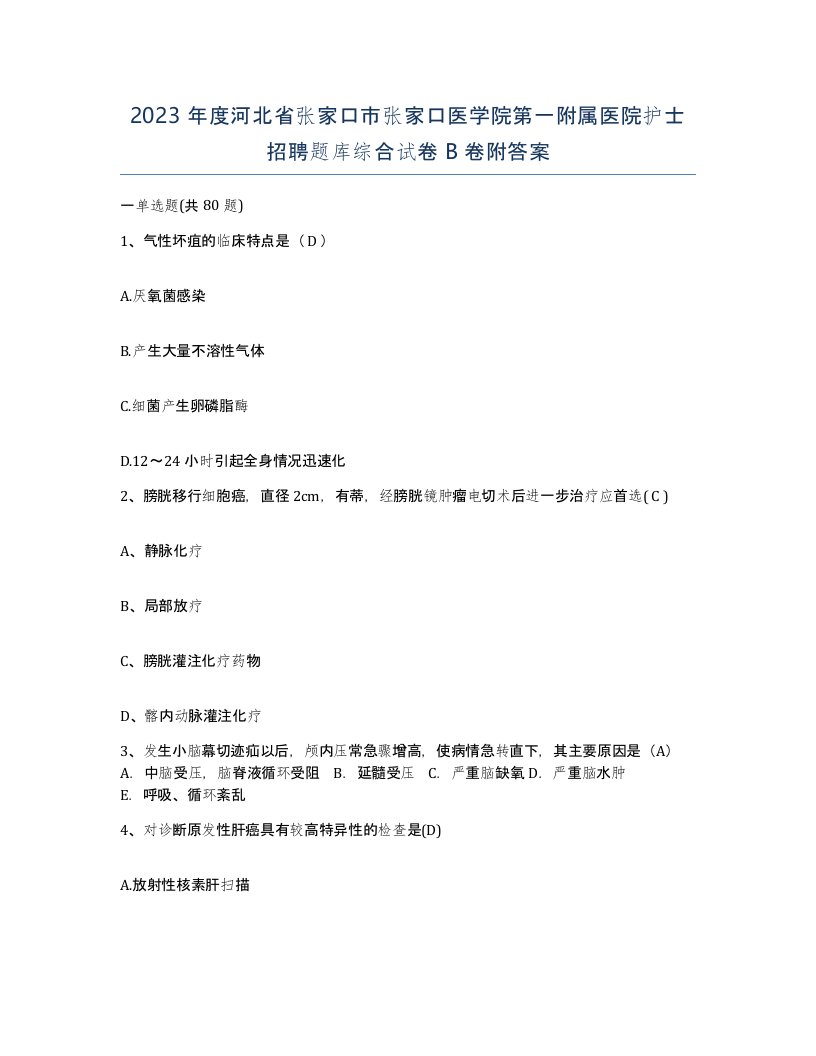 2023年度河北省张家口市张家口医学院第一附属医院护士招聘题库综合试卷B卷附答案