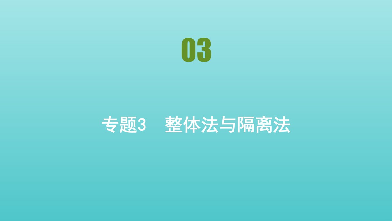 新教材高中物理第三章相互作用__力专题3整体法与隔离法课件新人教版必修1