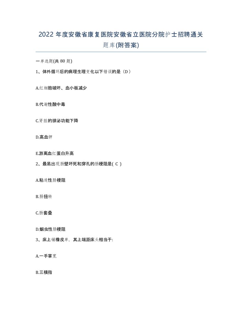 2022年度安徽省康复医院安徽省立医院分院护士招聘通关题库附答案