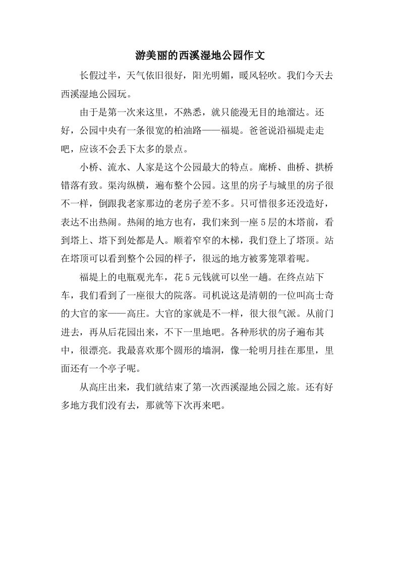 游美丽的西溪湿地公园作文