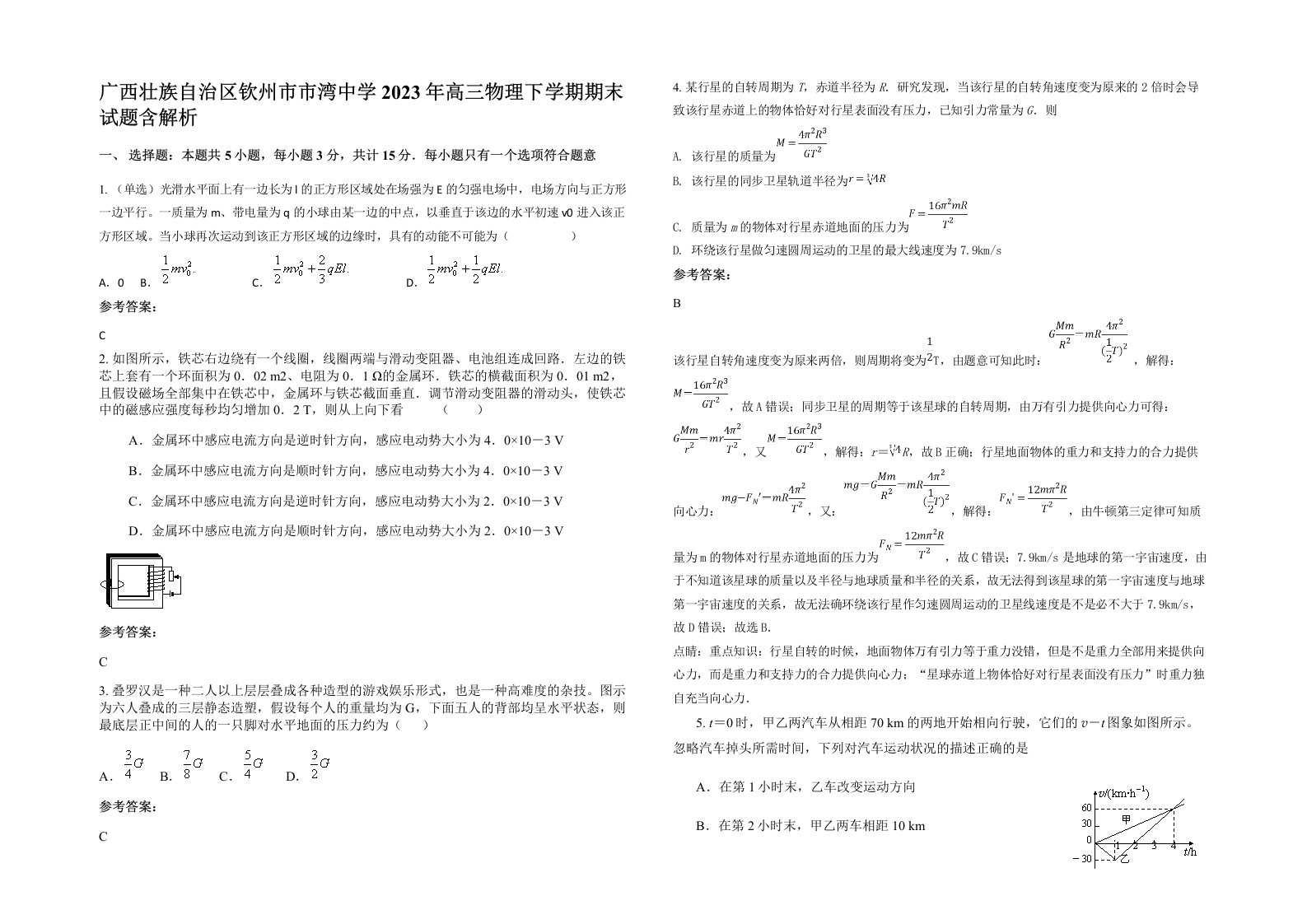 广西壮族自治区钦州市市湾中学2023年高三物理下学期期末试题含解析