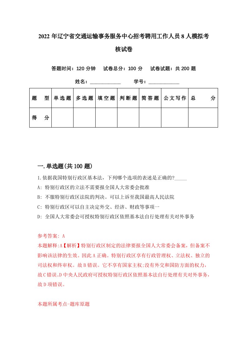 2022年辽宁省交通运输事务服务中心招考聘用工作人员8人模拟考核试卷6