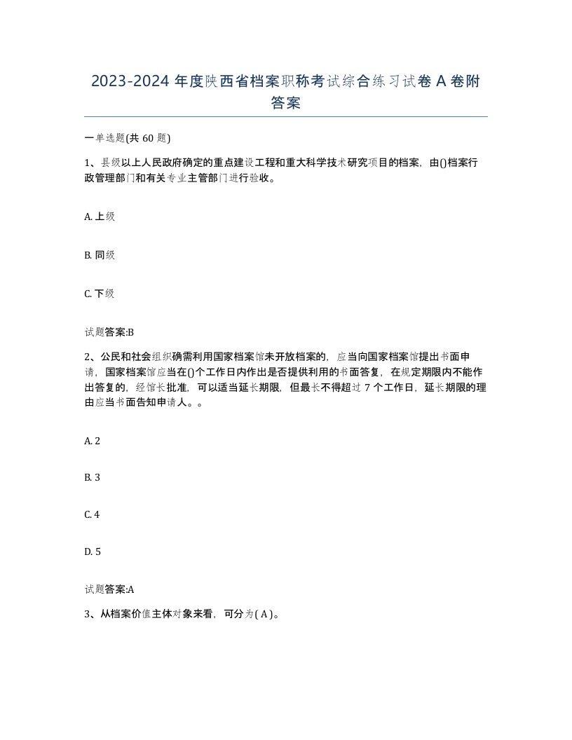 2023-2024年度陕西省档案职称考试综合练习试卷A卷附答案