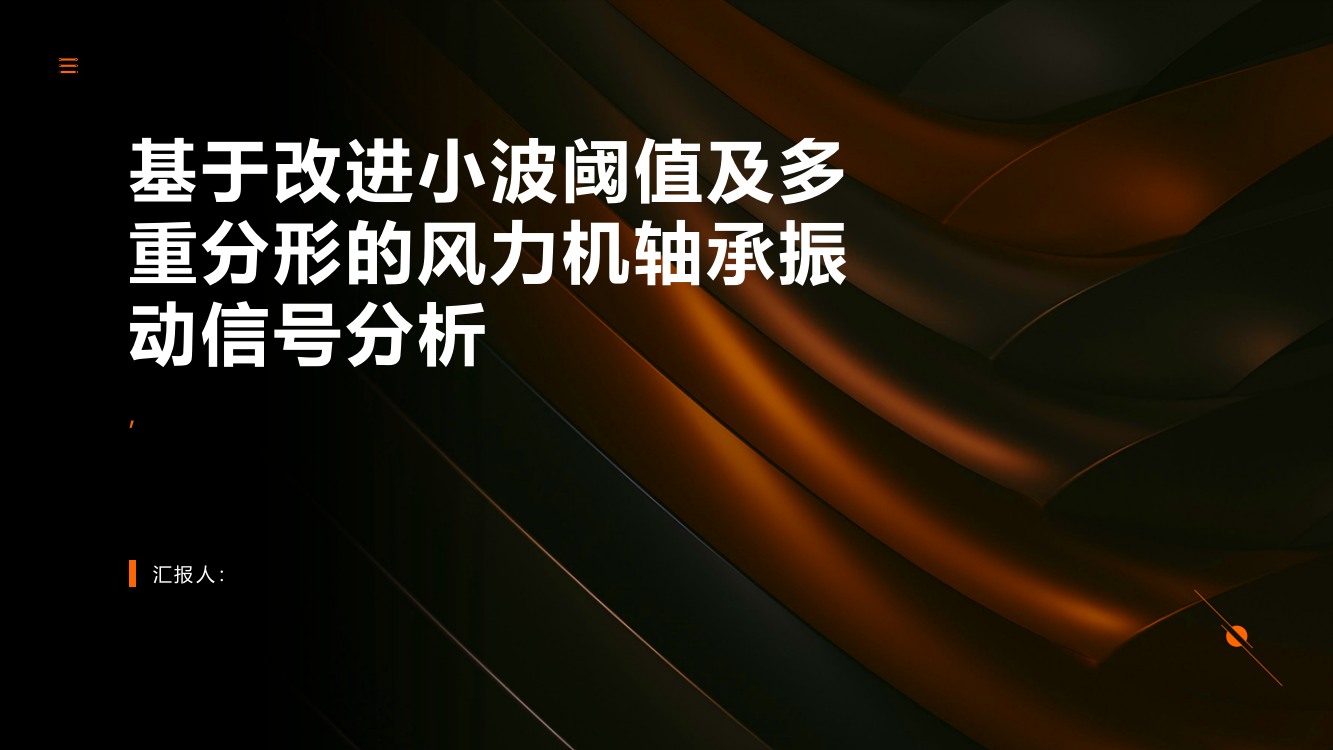 基于改进小波阈值及多重分形的风力机轴承振动信号分析