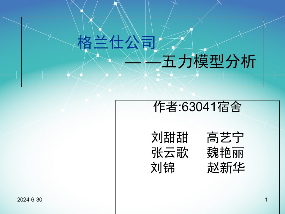 格兰仕五力分析模型