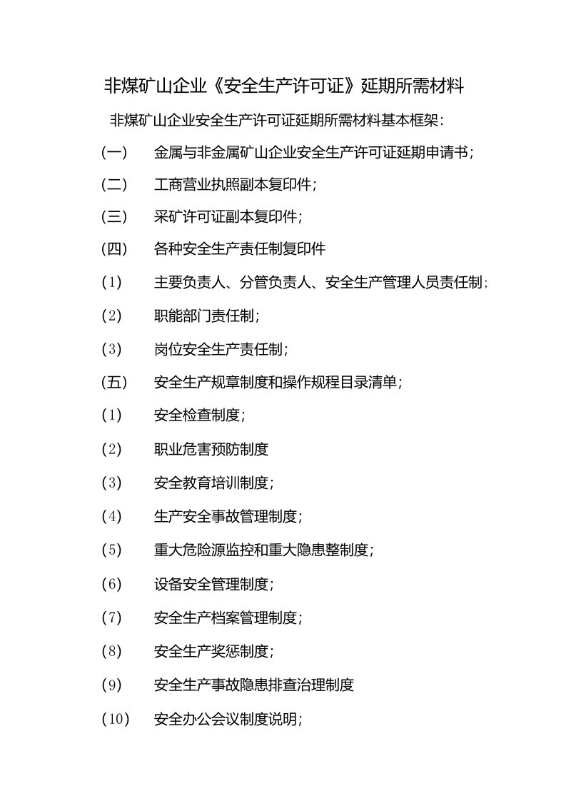 非煤矿山企业《安全生产许可证》延期所需材料文档