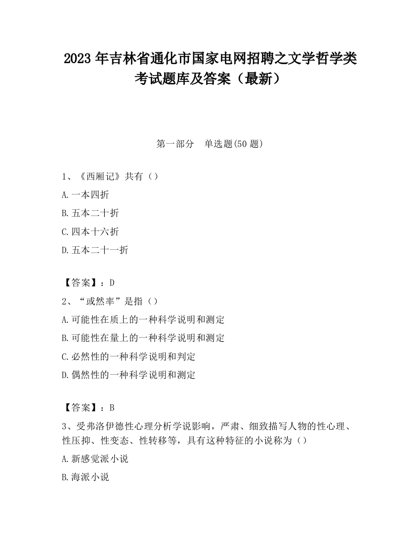 2023年吉林省通化市国家电网招聘之文学哲学类考试题库及答案（最新）