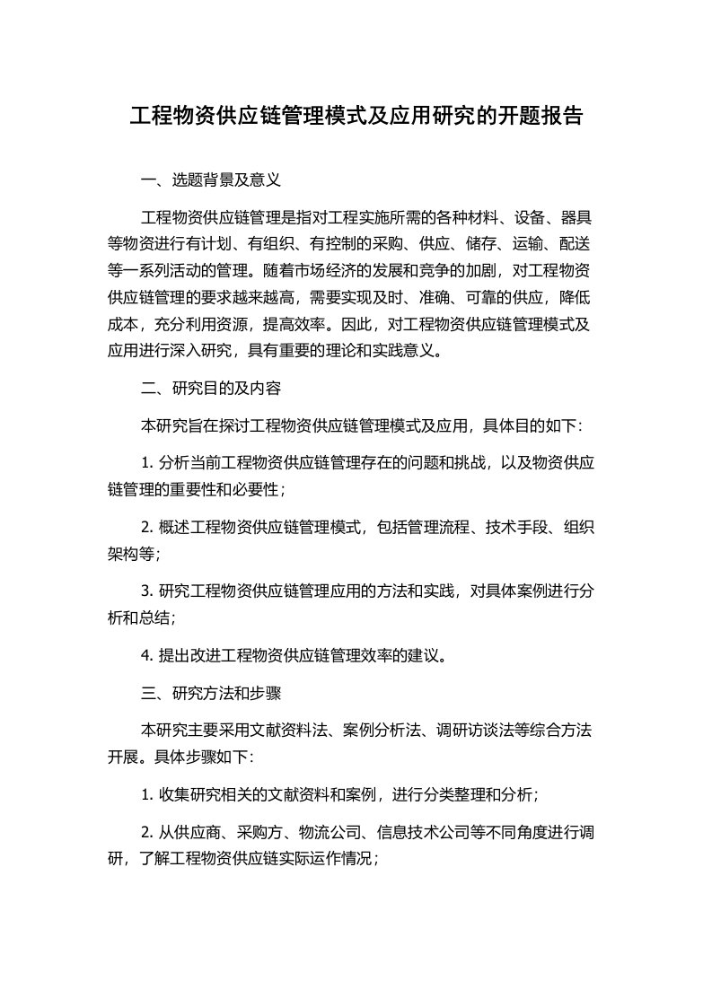 工程物资供应链管理模式及应用研究的开题报告