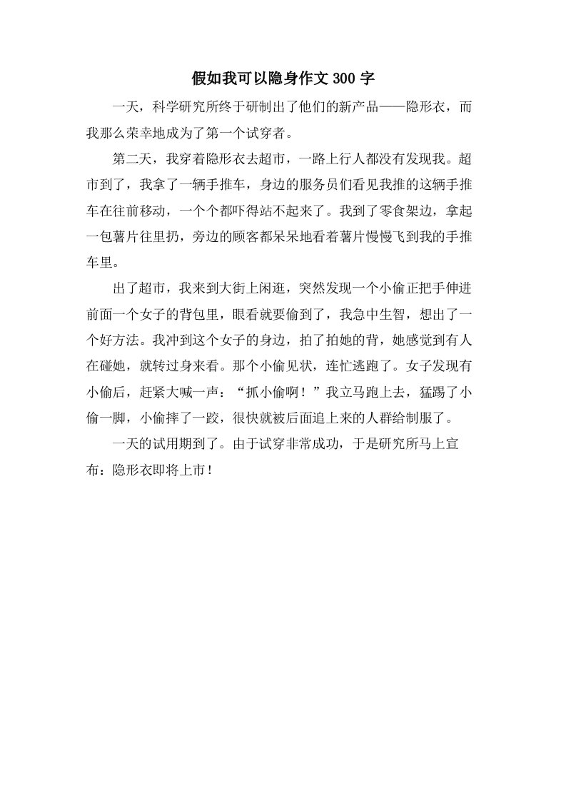 假如我可以隐身作文300字