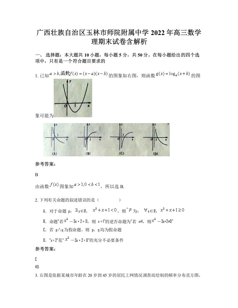 广西壮族自治区玉林市师院附属中学2022年高三数学理期末试卷含解析